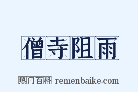 僧寺阻雨是什么意思的图片